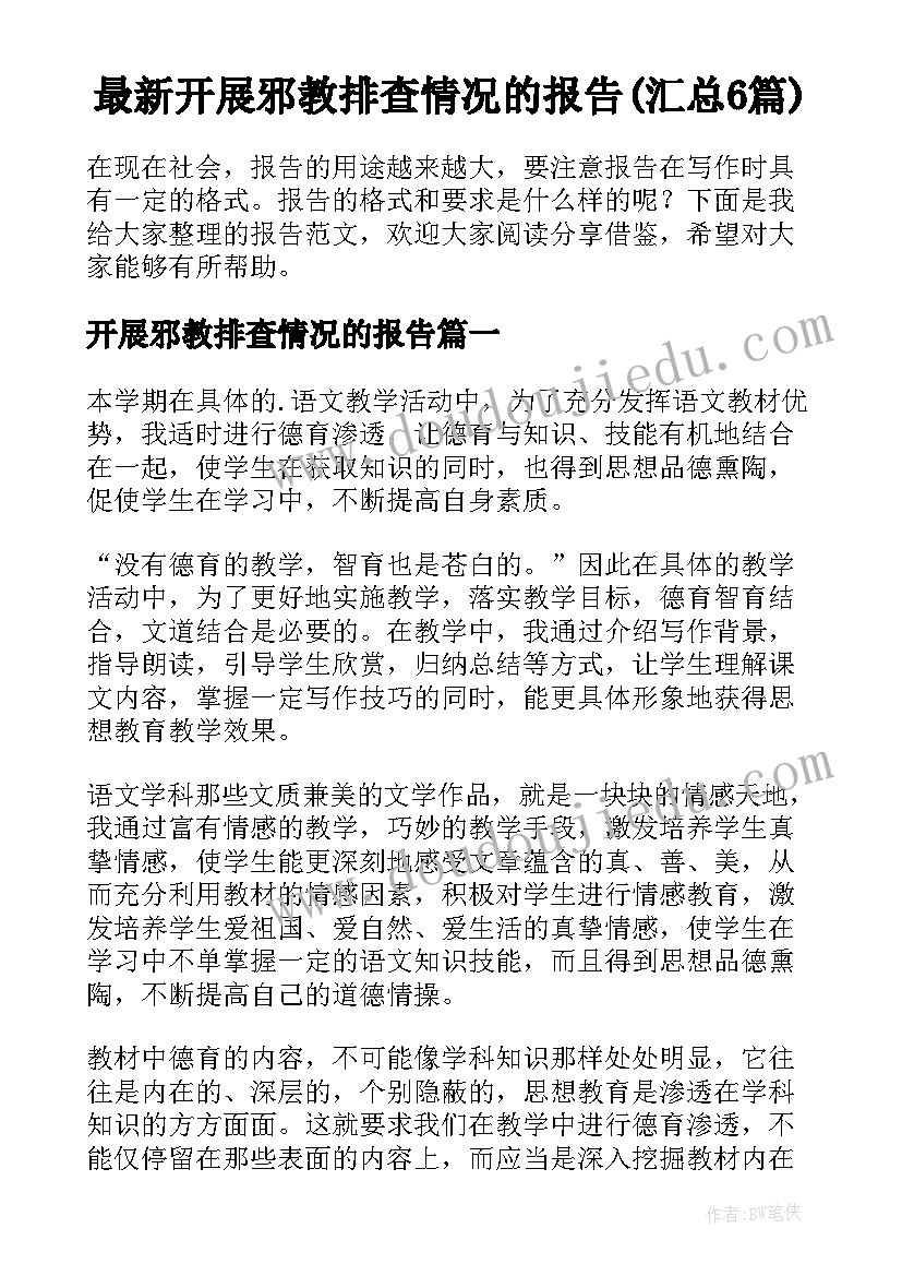 最新开展邪教排查情况的报告(汇总6篇)