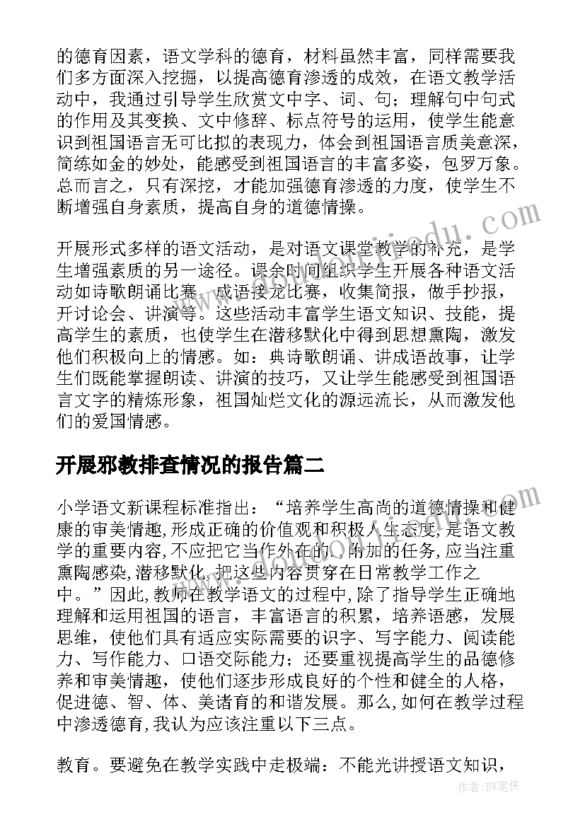 最新开展邪教排查情况的报告(汇总6篇)