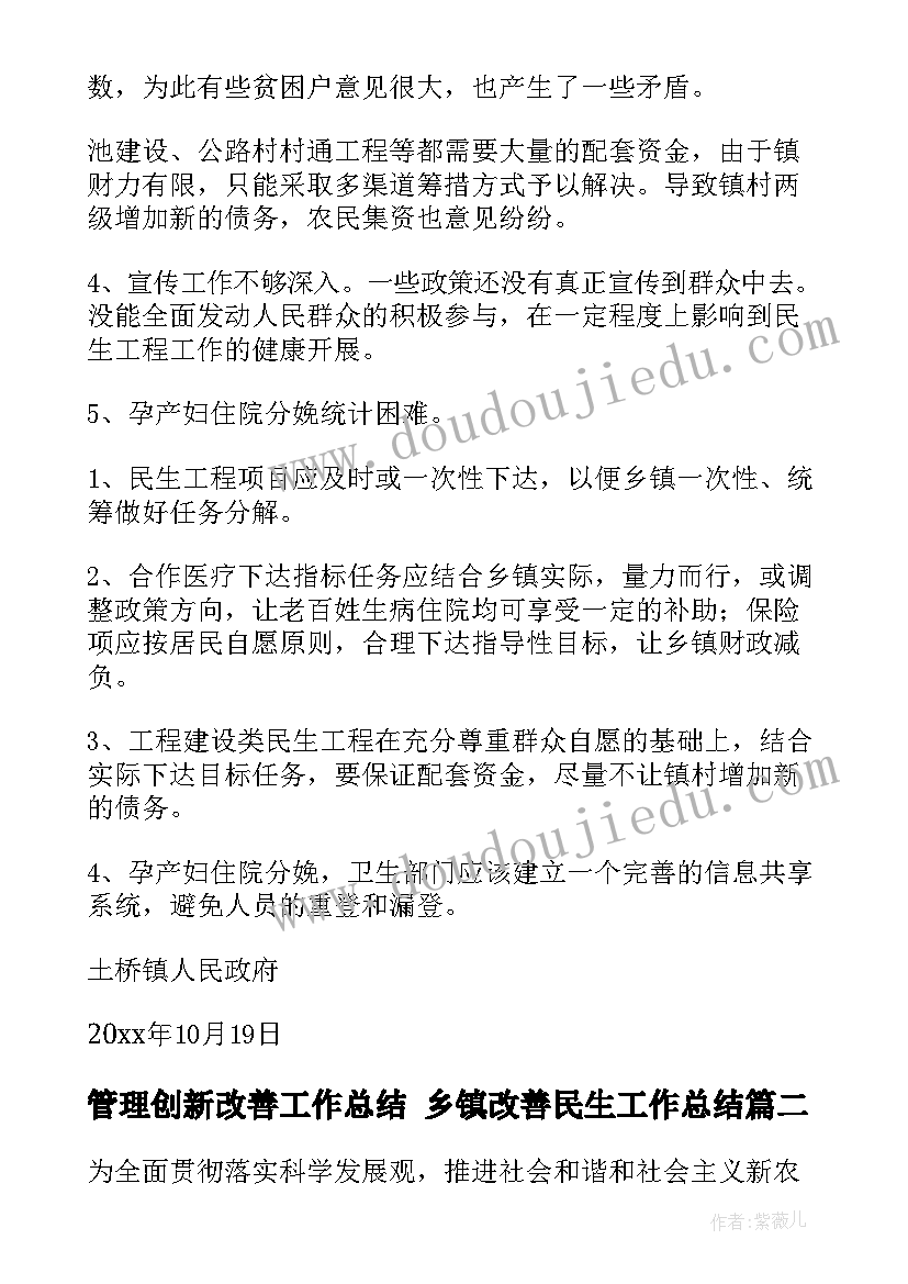 管理创新改善工作总结 乡镇改善民生工作总结(模板10篇)