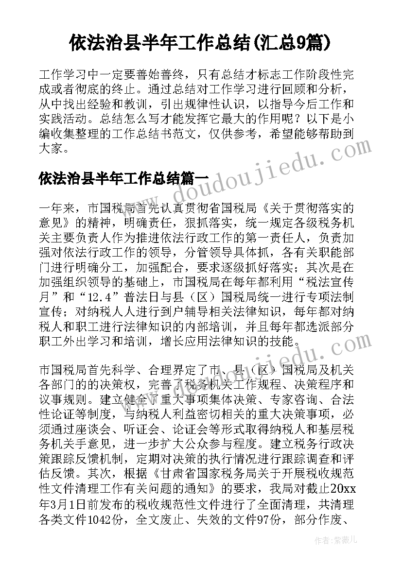 依法治县半年工作总结(汇总9篇)