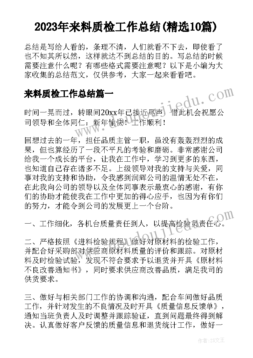 2023年来料质检工作总结(精选10篇)