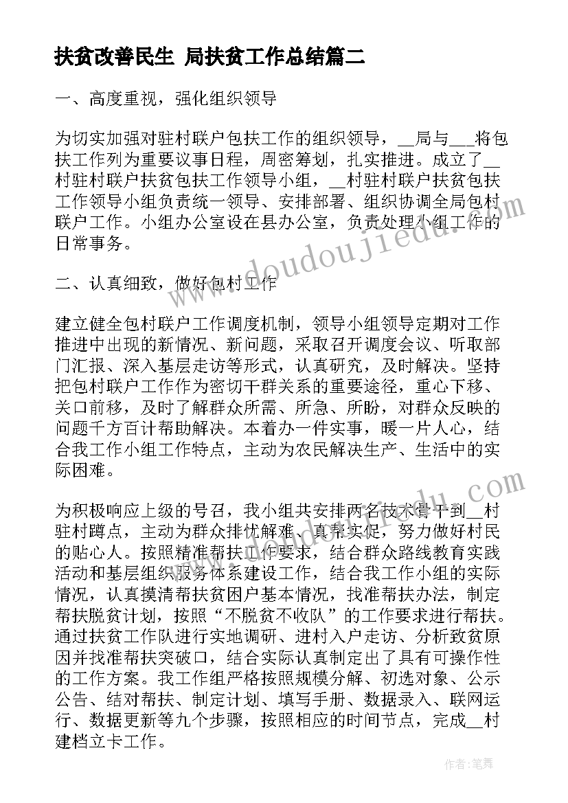 最新扶贫改善民生 局扶贫工作总结(实用6篇)