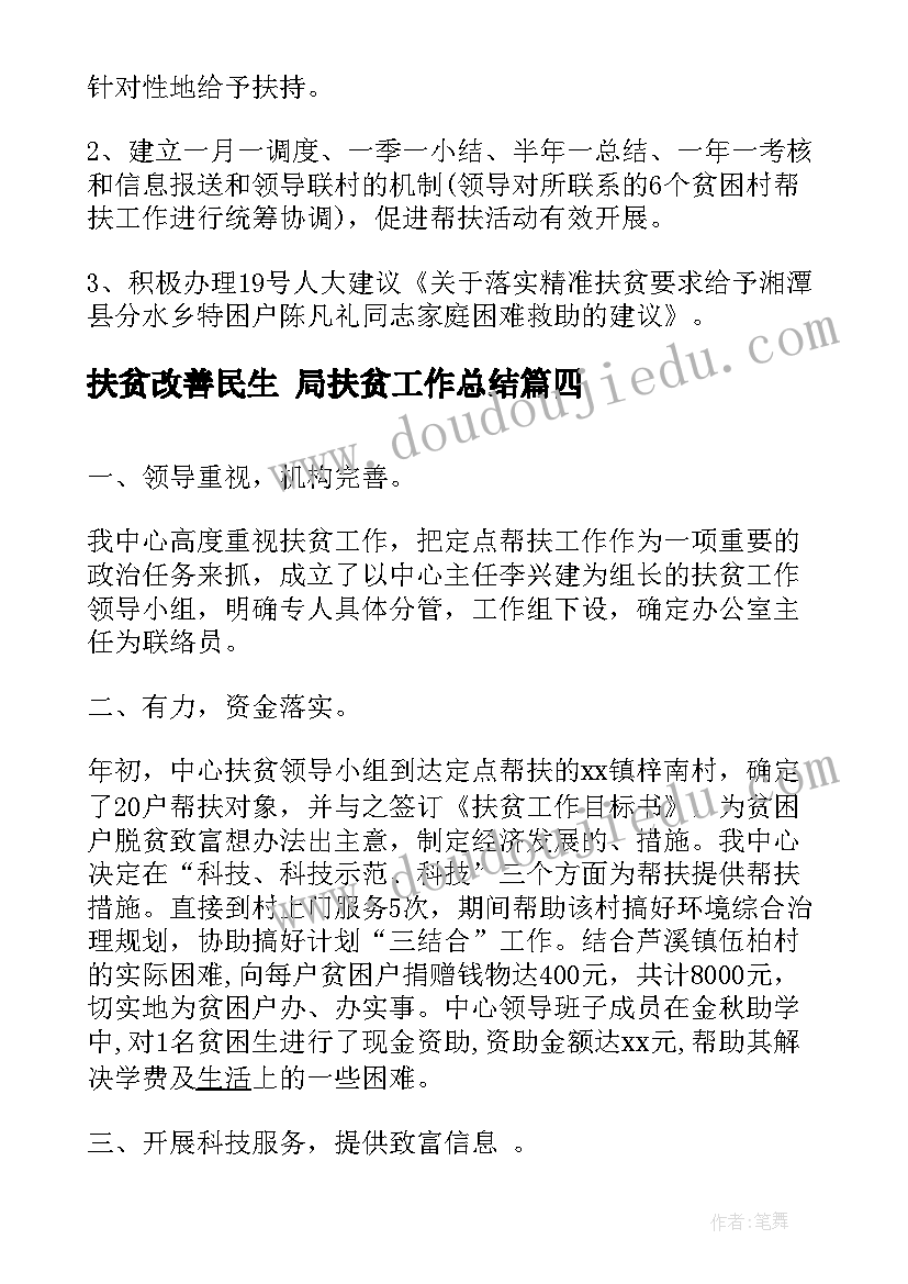 最新扶贫改善民生 局扶贫工作总结(实用6篇)