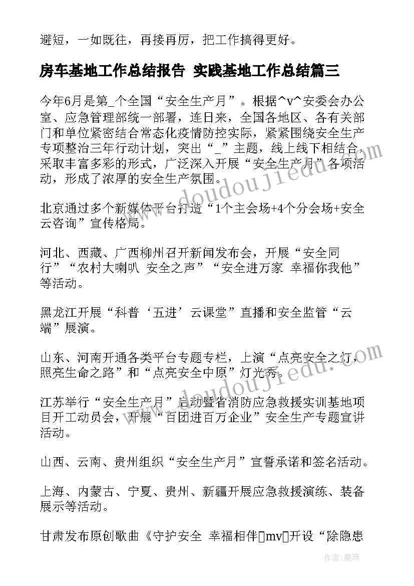 2023年房车基地工作总结报告 实践基地工作总结(大全5篇)