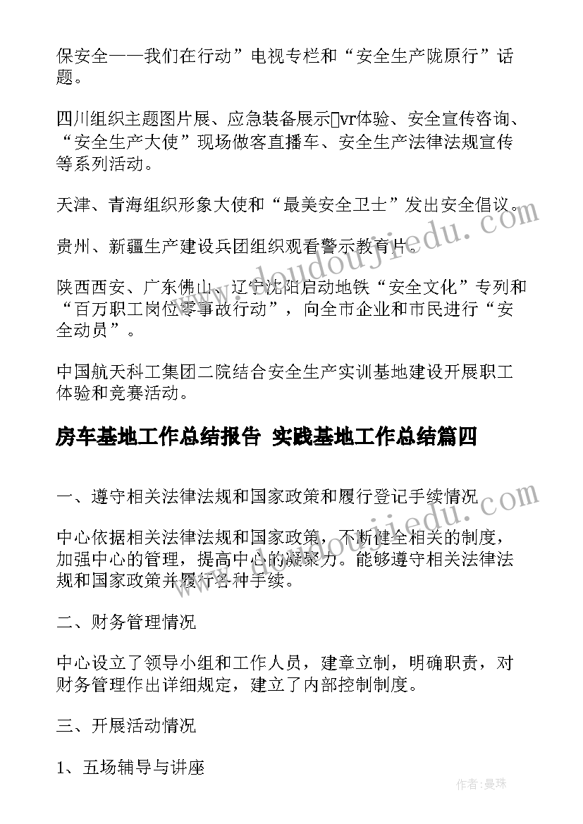 2023年房车基地工作总结报告 实践基地工作总结(大全5篇)