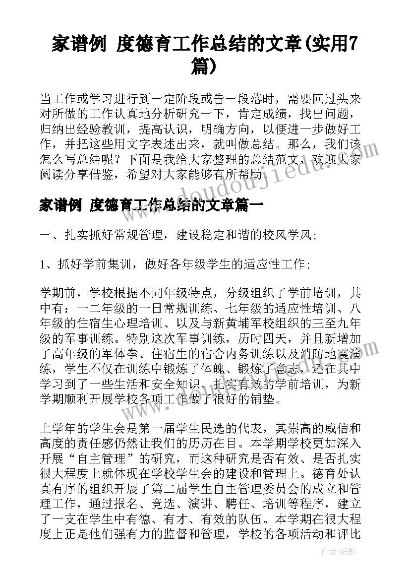 家谱例 度德育工作总结的文章(实用7篇)