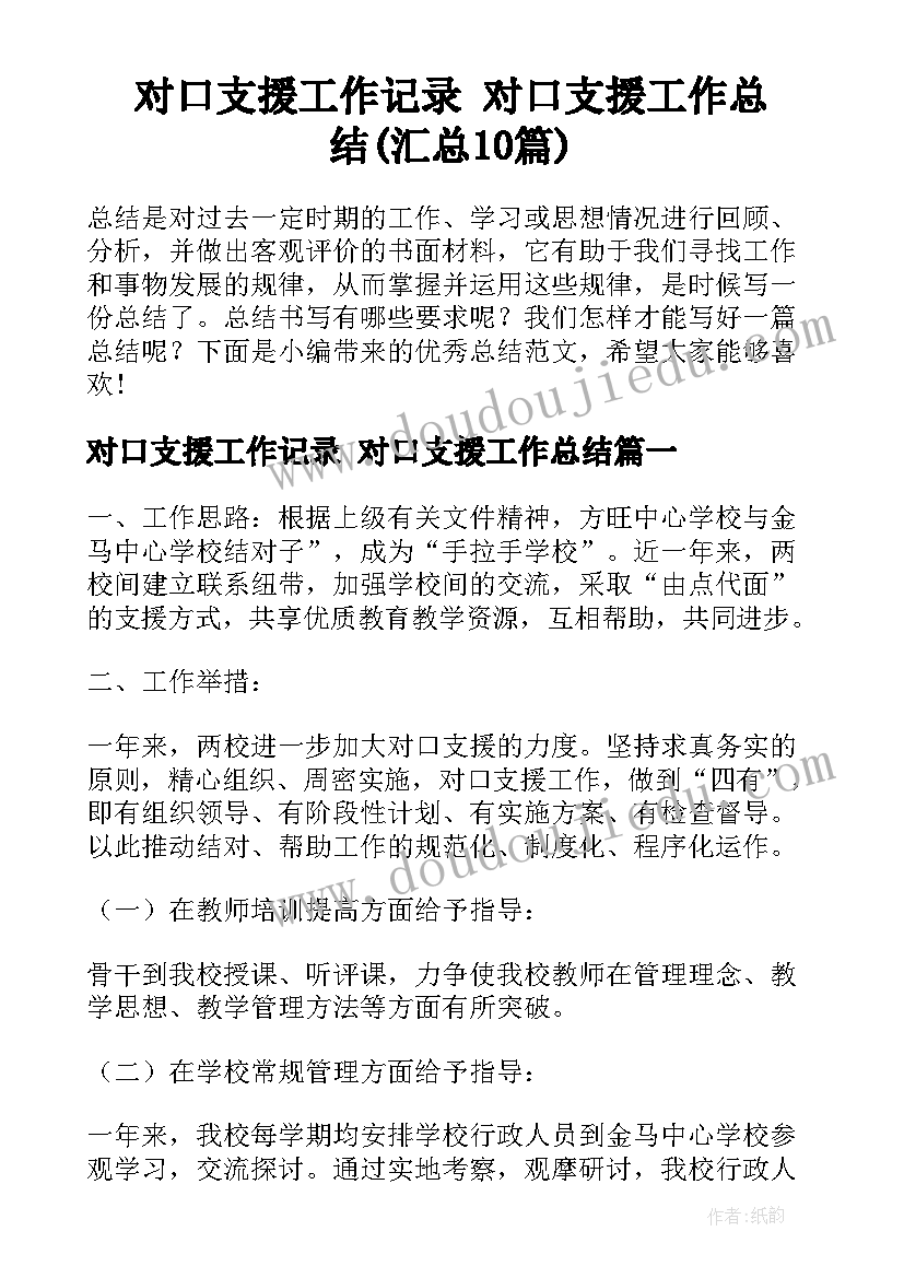 对口支援工作记录 对口支援工作总结(汇总10篇)