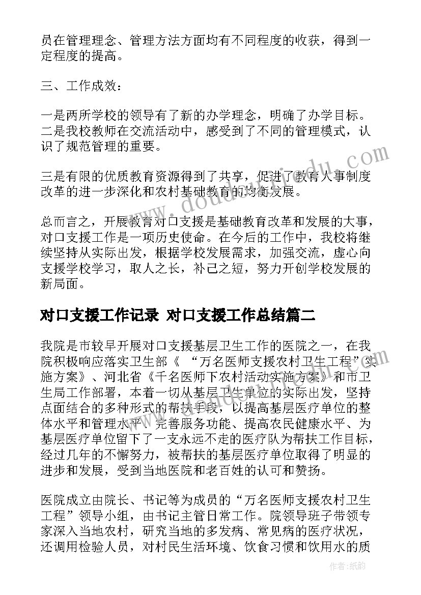 对口支援工作记录 对口支援工作总结(汇总10篇)