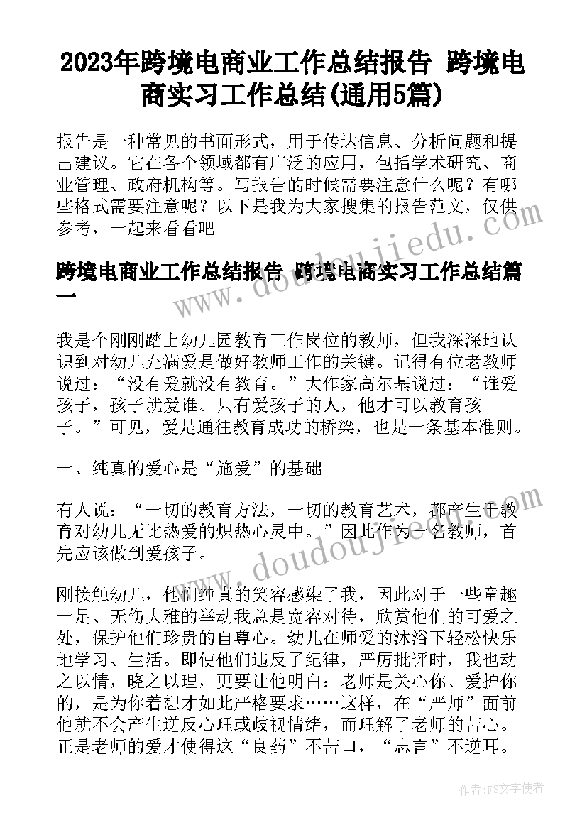 2023年跨境电商业工作总结报告 跨境电商实习工作总结(通用5篇)