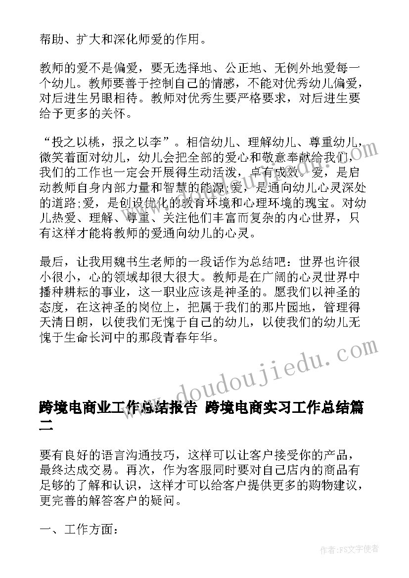 2023年跨境电商业工作总结报告 跨境电商实习工作总结(通用5篇)