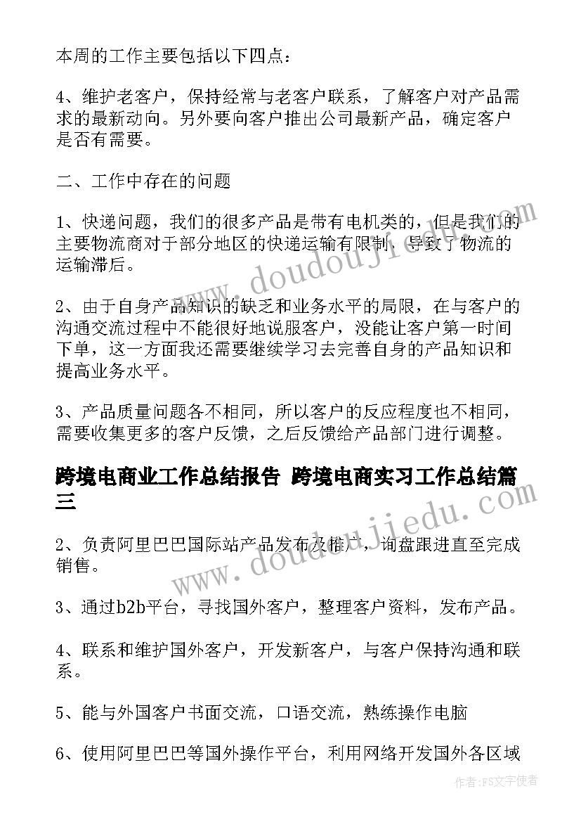 2023年跨境电商业工作总结报告 跨境电商实习工作总结(通用5篇)