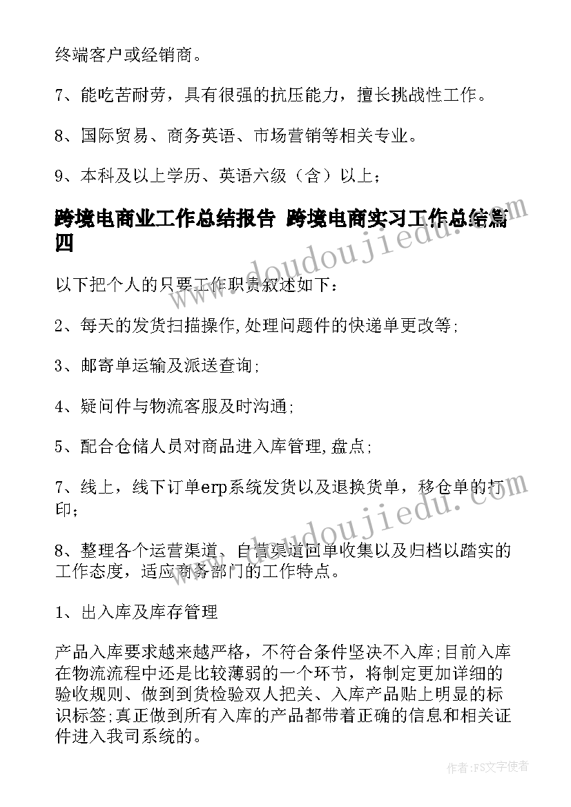 2023年跨境电商业工作总结报告 跨境电商实习工作总结(通用5篇)