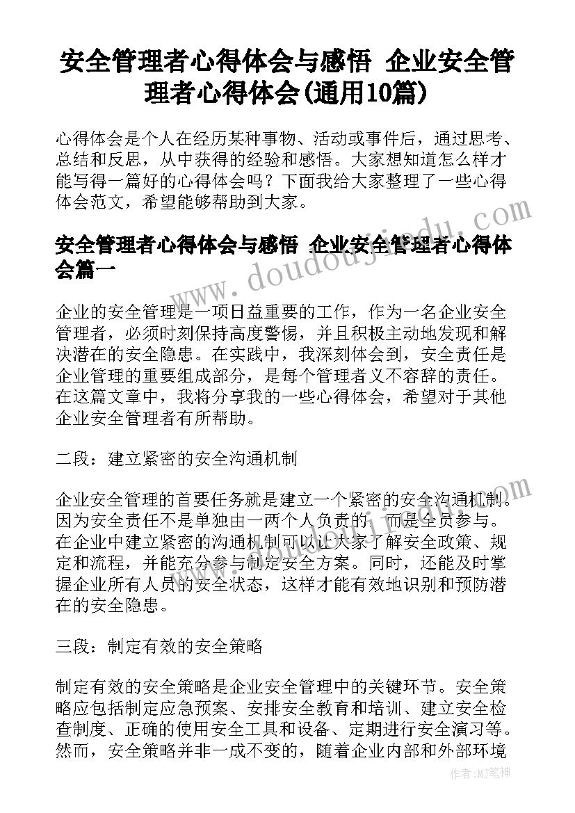 安全管理者心得体会与感悟 企业安全管理者心得体会(通用10篇)