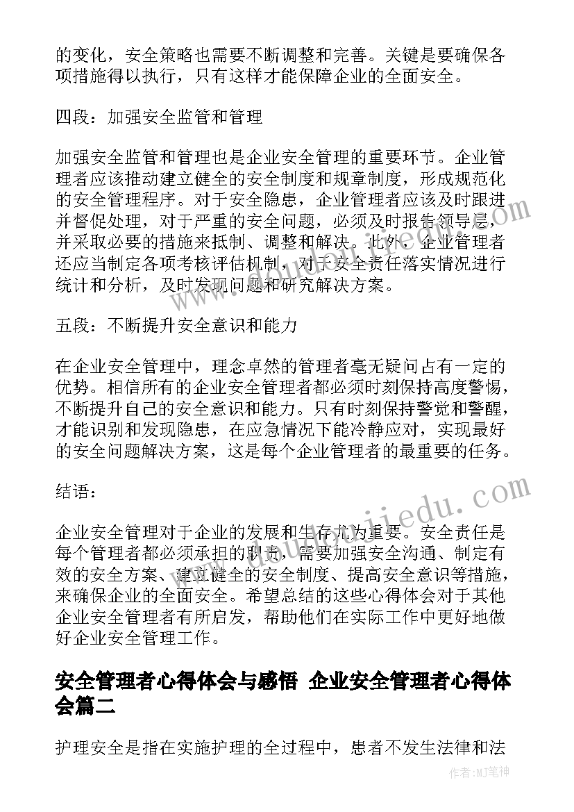 安全管理者心得体会与感悟 企业安全管理者心得体会(通用10篇)