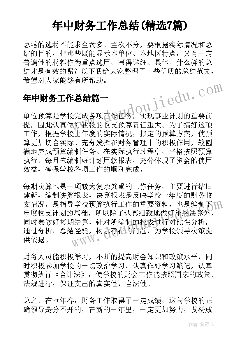 年中财务工作总结(精选7篇)