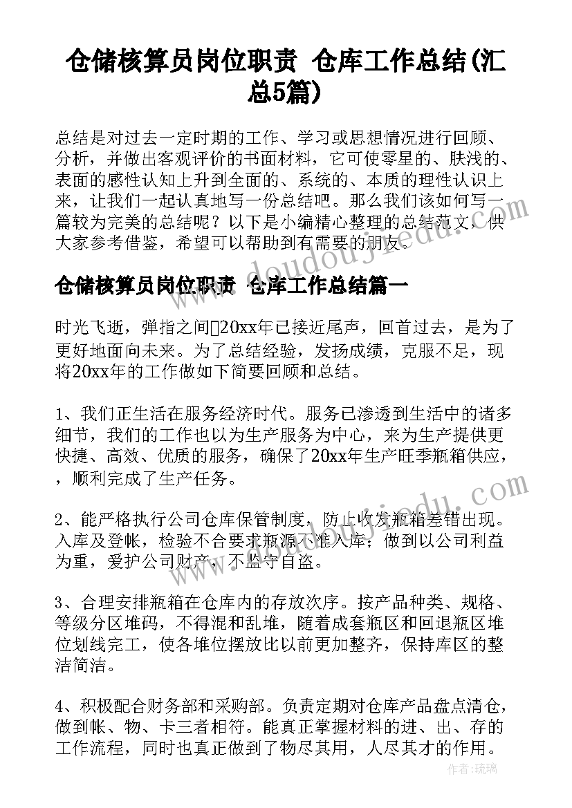 仓储核算员岗位职责 仓库工作总结(汇总5篇)