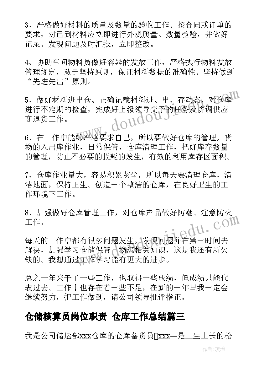 仓储核算员岗位职责 仓库工作总结(汇总5篇)