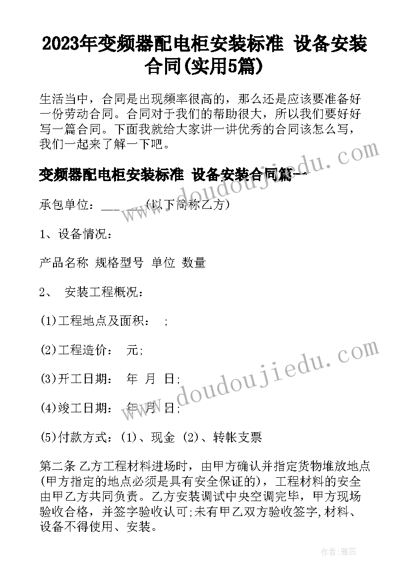 2023年变频器配电柜安装标准 设备安装合同(实用5篇)