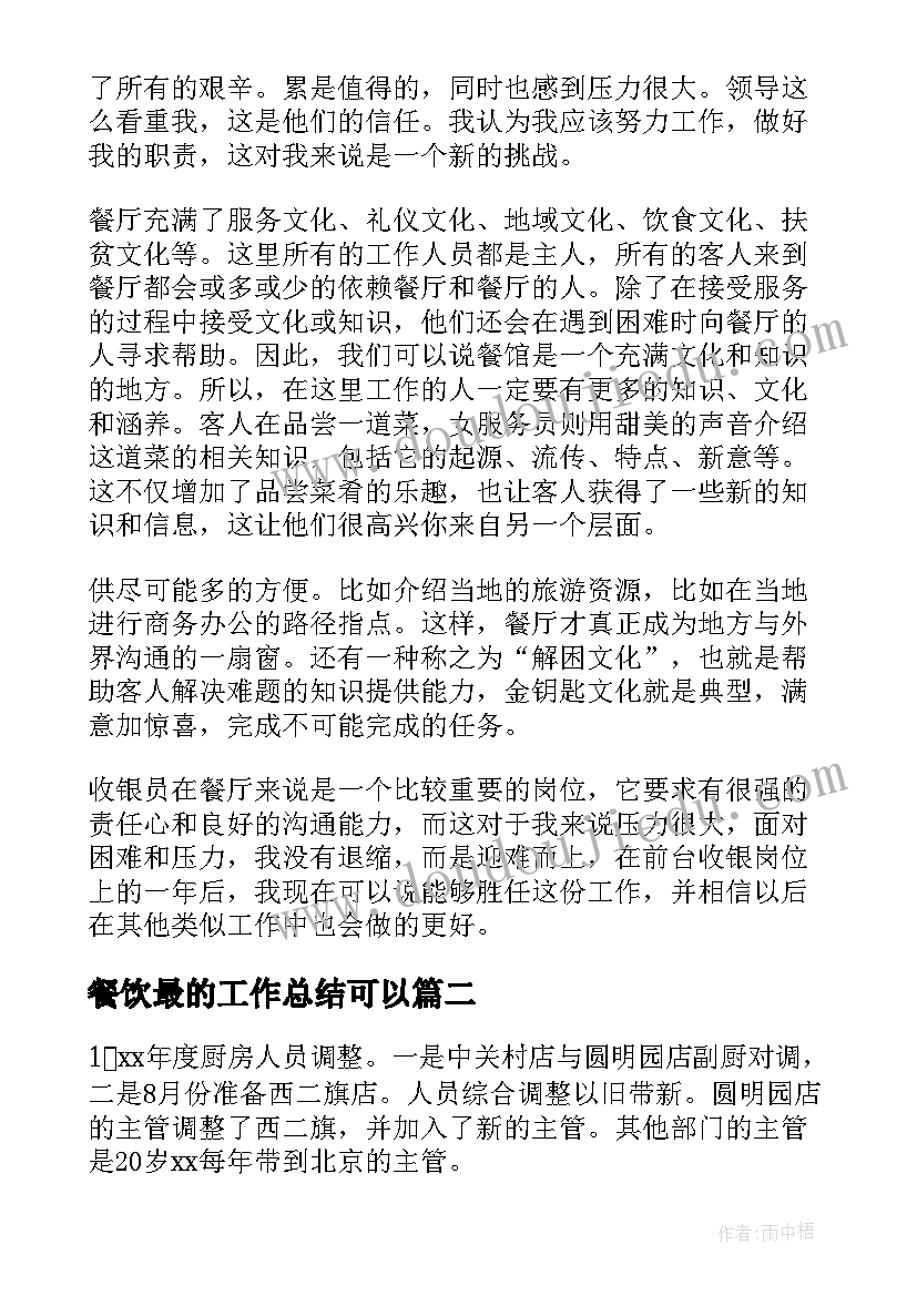 2023年餐饮最的工作总结可以(模板7篇)