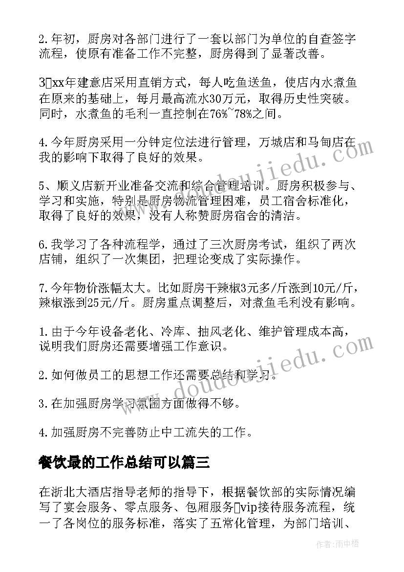 2023年餐饮最的工作总结可以(模板7篇)