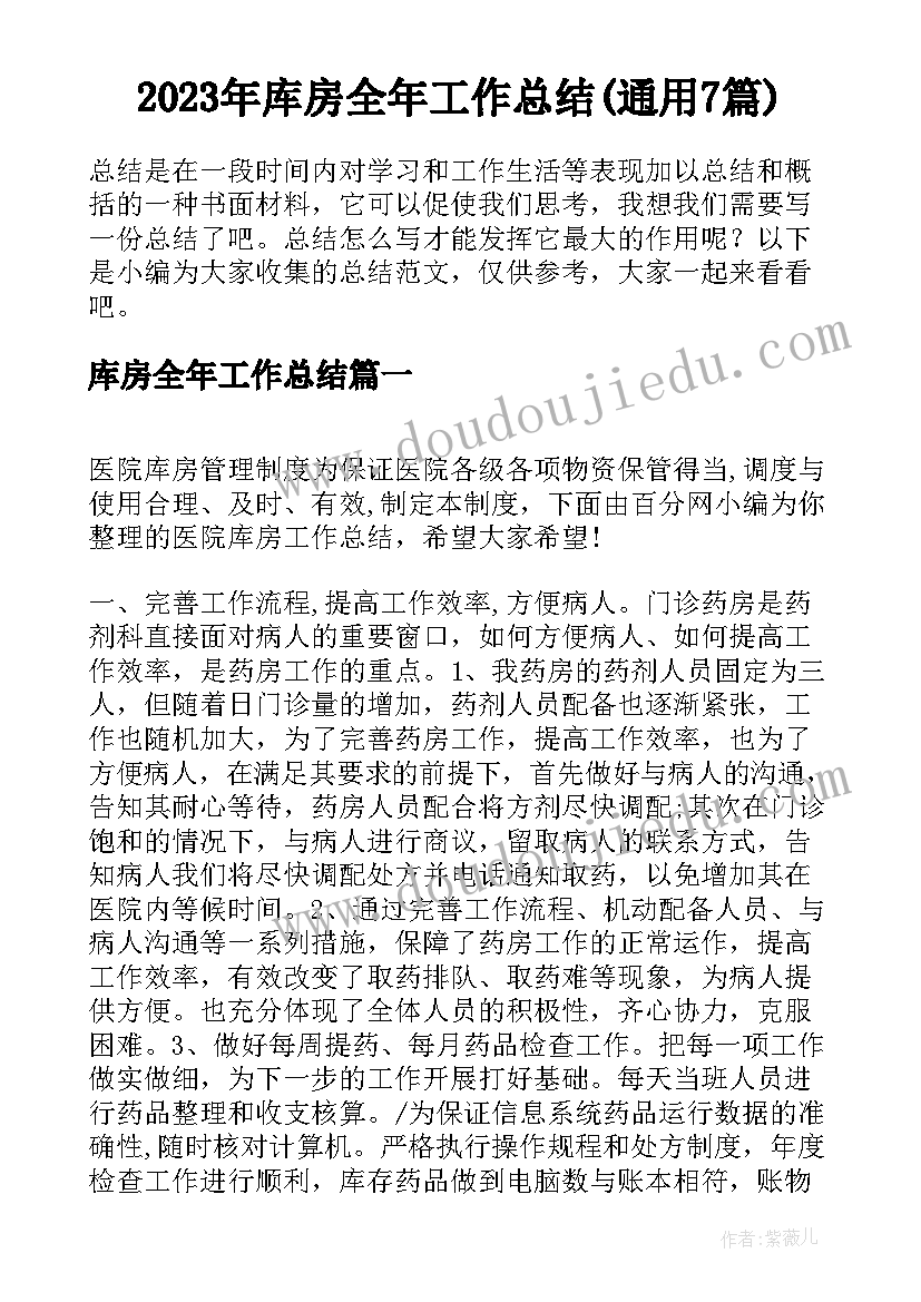 2023年库房全年工作总结(通用7篇)