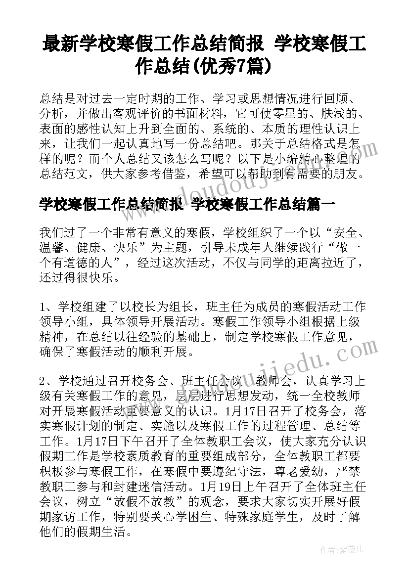 最新学校寒假工作总结简报 学校寒假工作总结(优秀7篇)