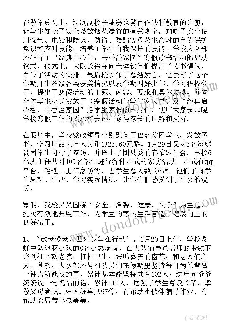 最新学校寒假工作总结简报 学校寒假工作总结(优秀7篇)