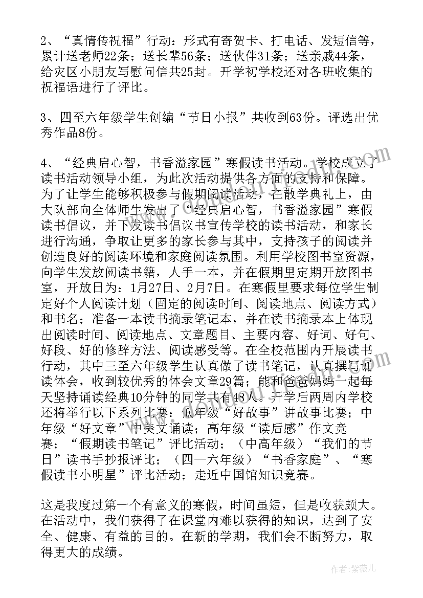 最新学校寒假工作总结简报 学校寒假工作总结(优秀7篇)