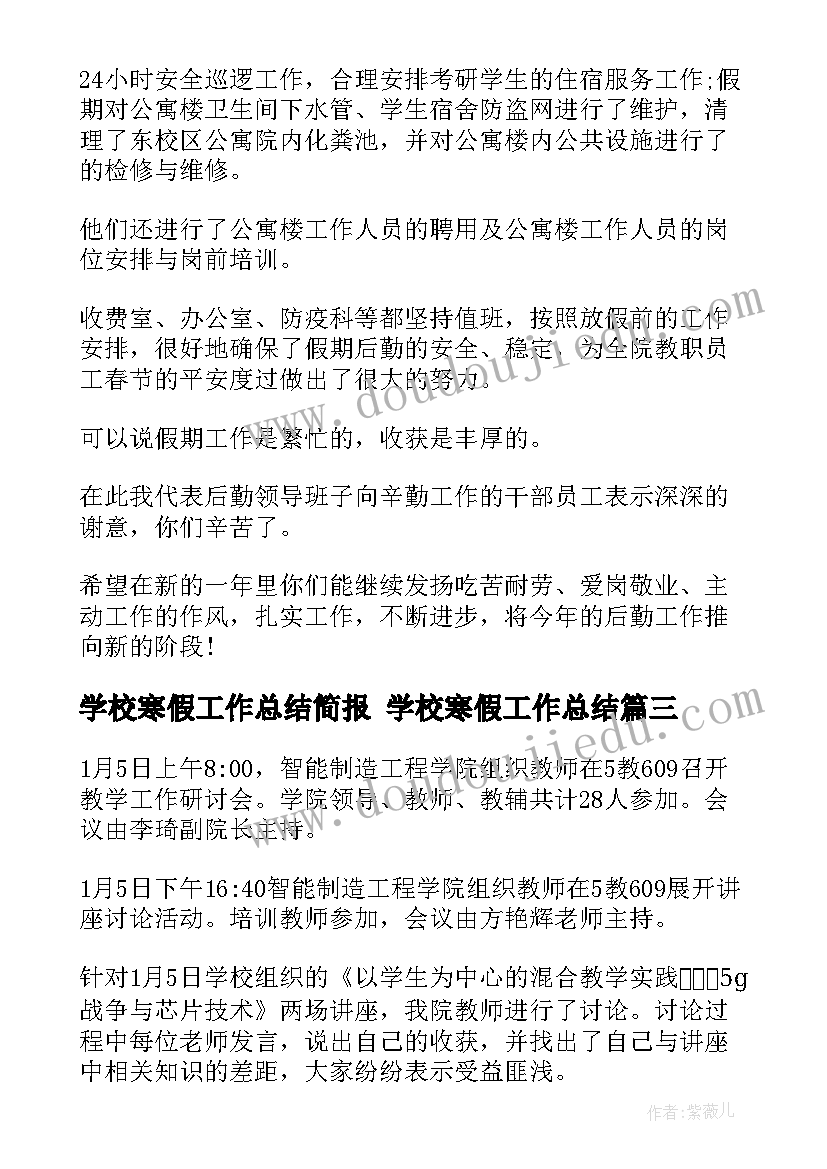 最新学校寒假工作总结简报 学校寒假工作总结(优秀7篇)