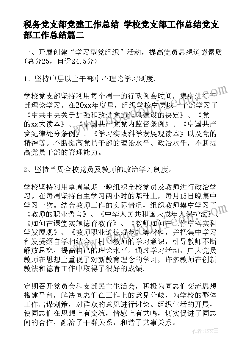 最新税务党支部党建工作总结 学校党支部工作总结党支部工作总结(通用9篇)