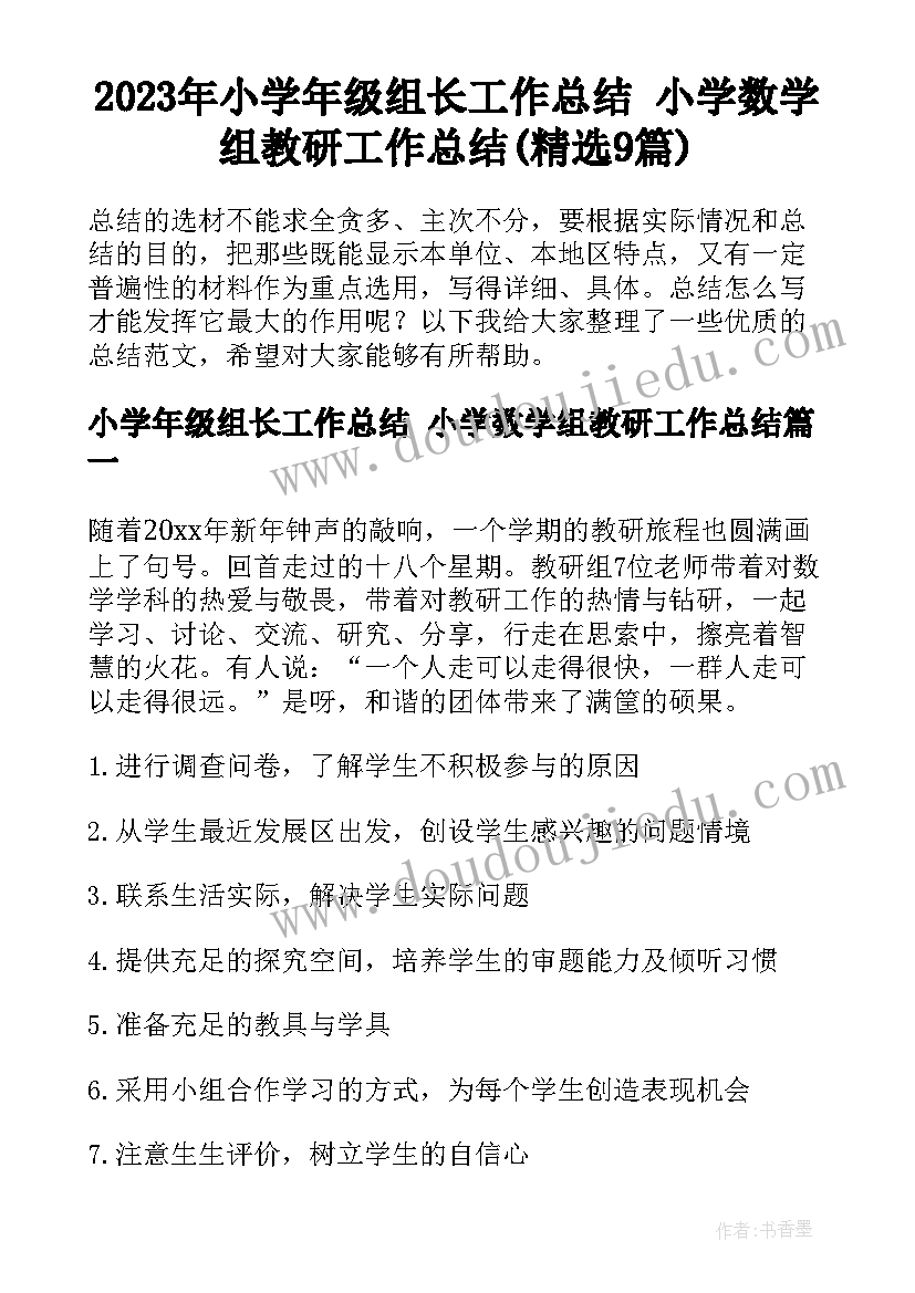 2023年小学年级组长工作总结 小学数学组教研工作总结(精选9篇)