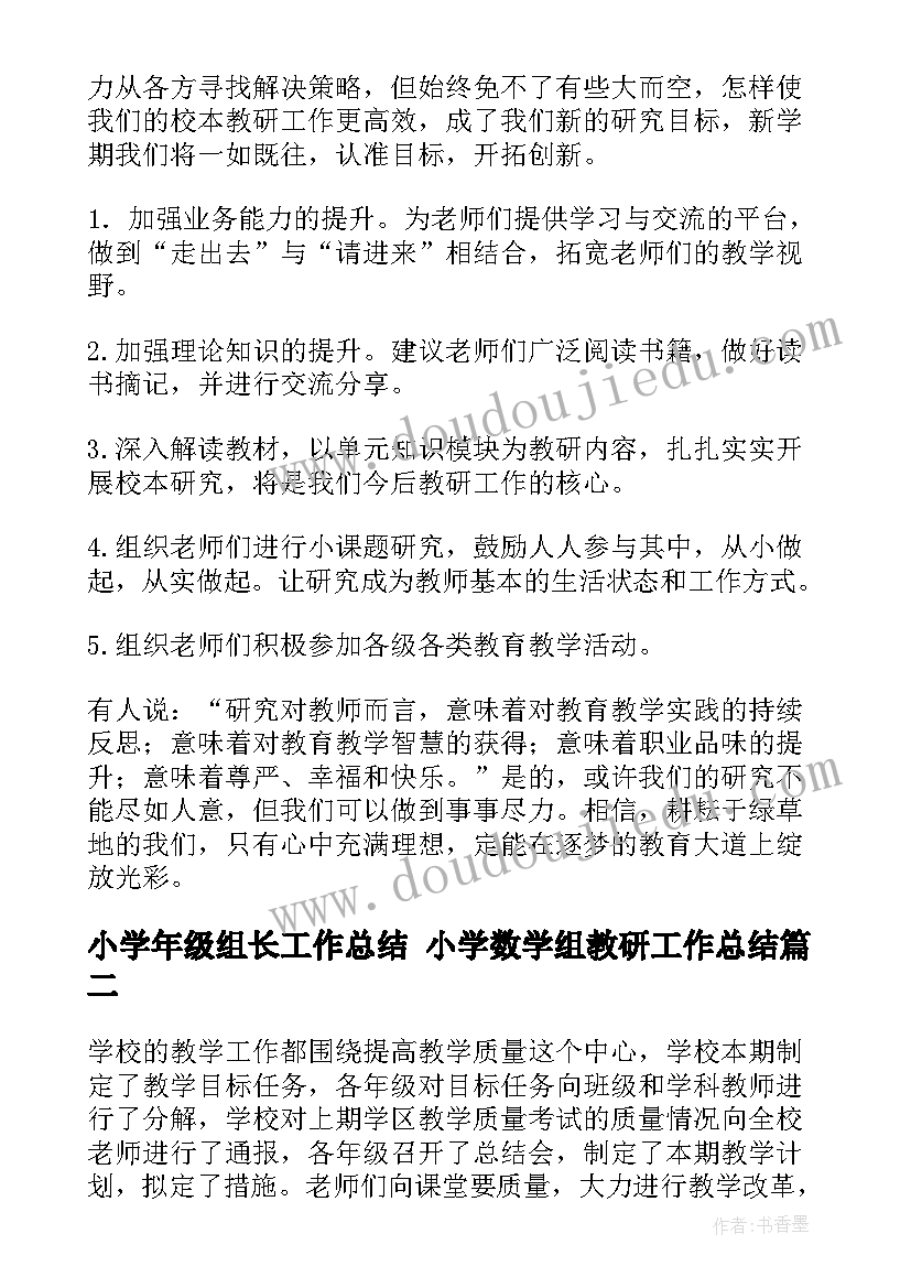 2023年小学年级组长工作总结 小学数学组教研工作总结(精选9篇)