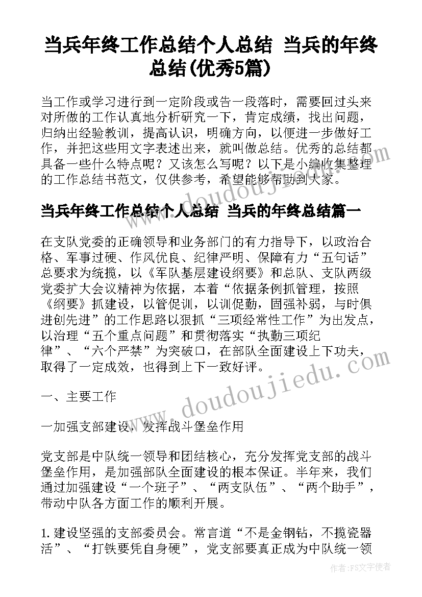 当兵年终工作总结个人总结 当兵的年终总结(优秀5篇)