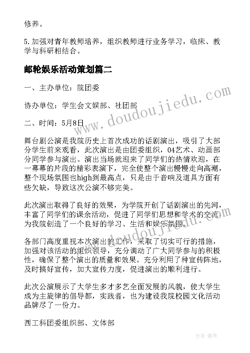 邮轮娱乐活动策划(实用5篇)