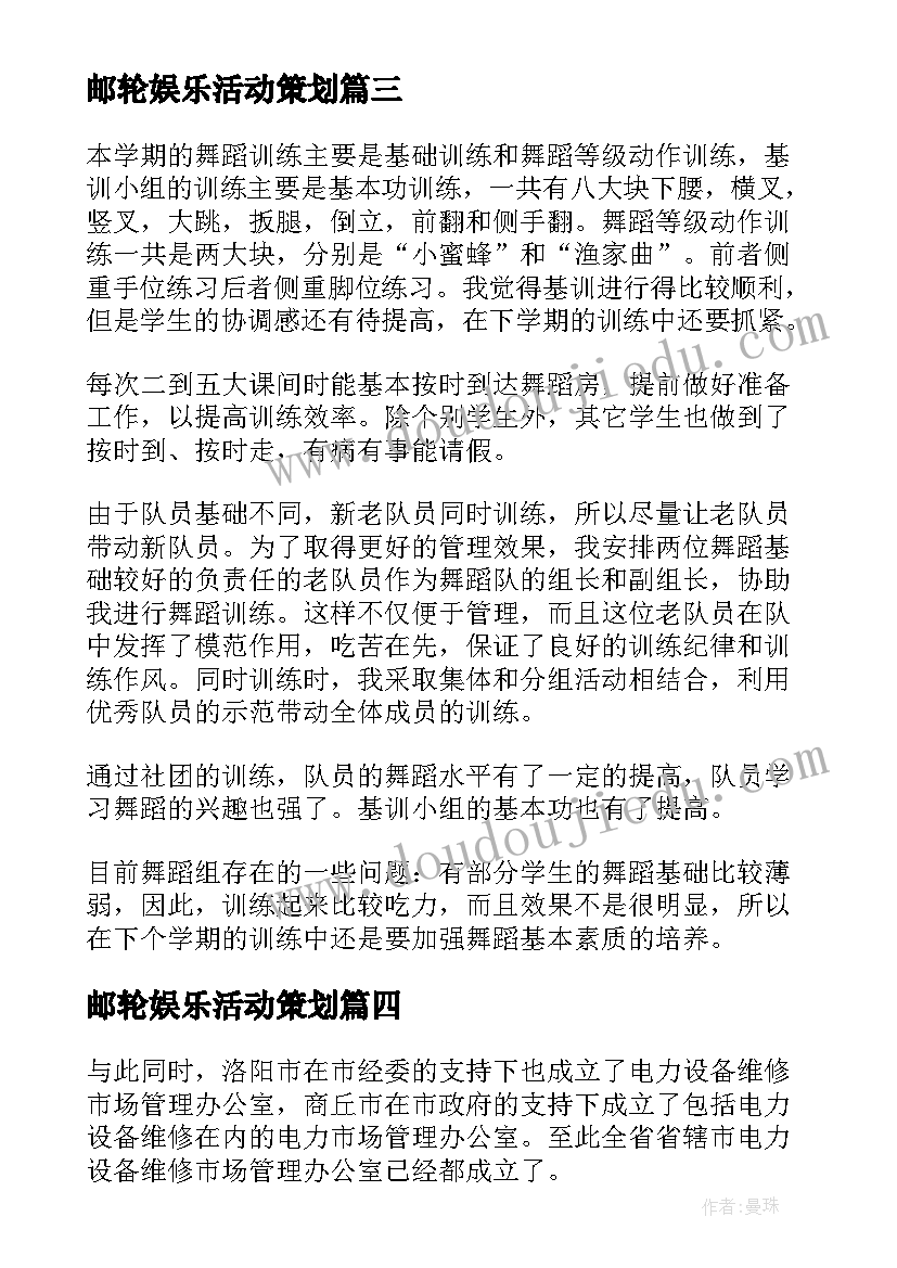 邮轮娱乐活动策划(实用5篇)