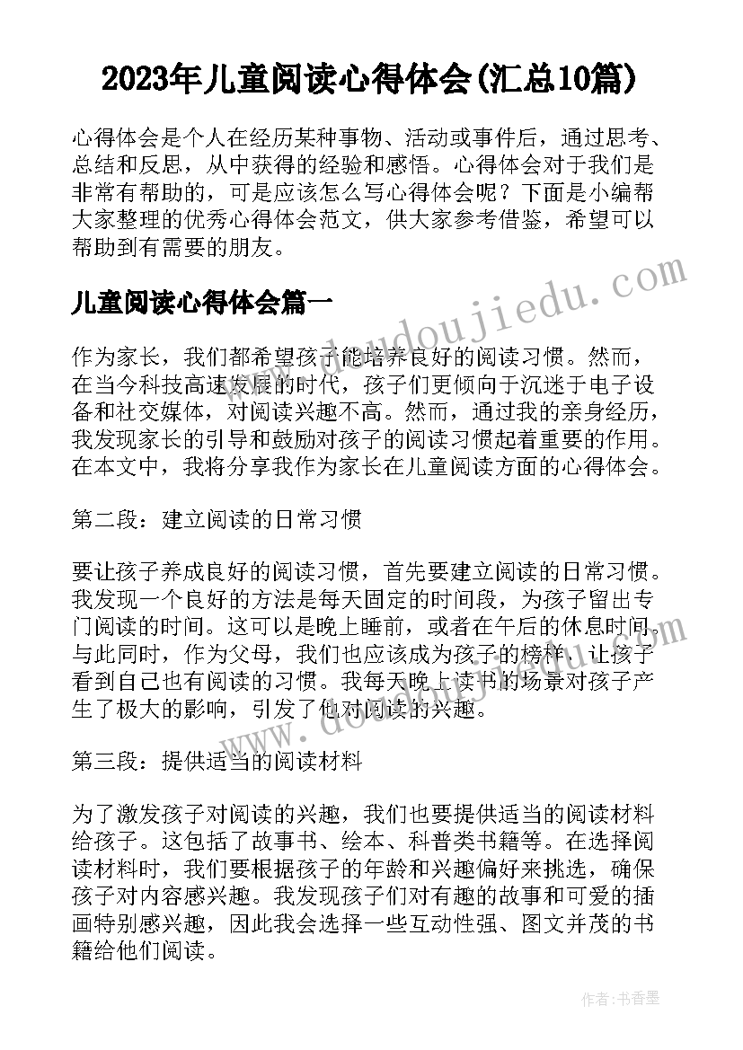 2023年儿童阅读心得体会(汇总10篇)