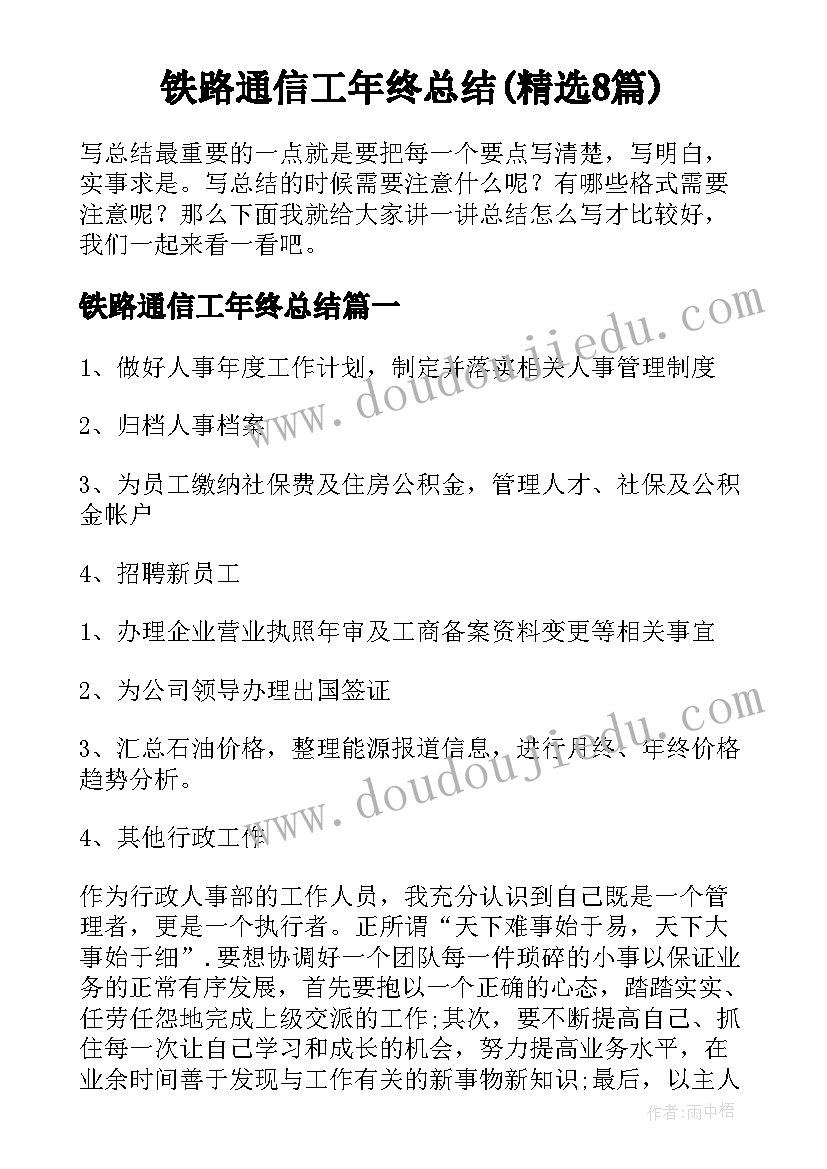 铁路通信工年终总结(精选8篇)