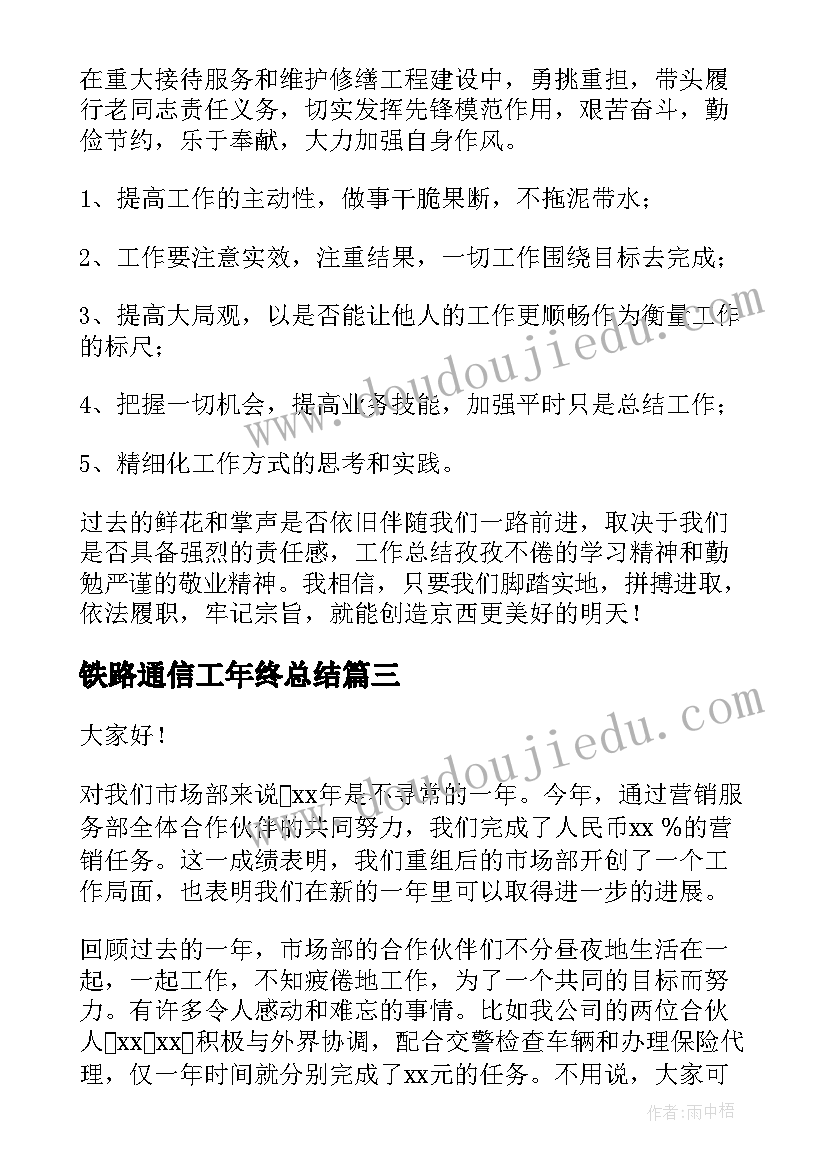 铁路通信工年终总结(精选8篇)