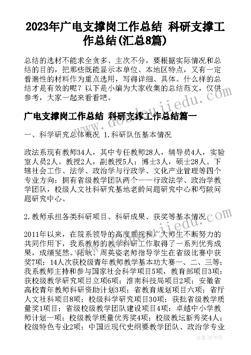 2023年广电支撑岗工作总结 科研支撑工作总结(汇总8篇)