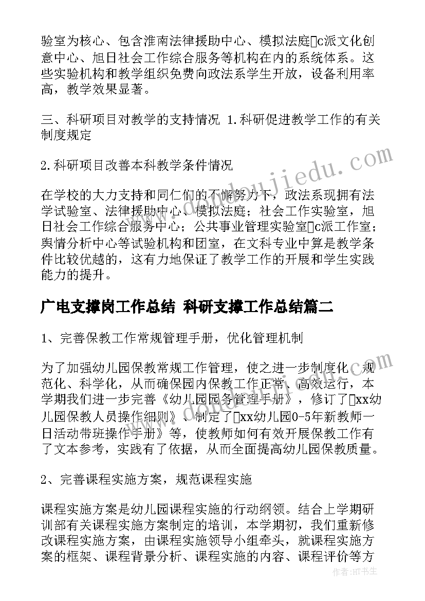 2023年广电支撑岗工作总结 科研支撑工作总结(汇总8篇)