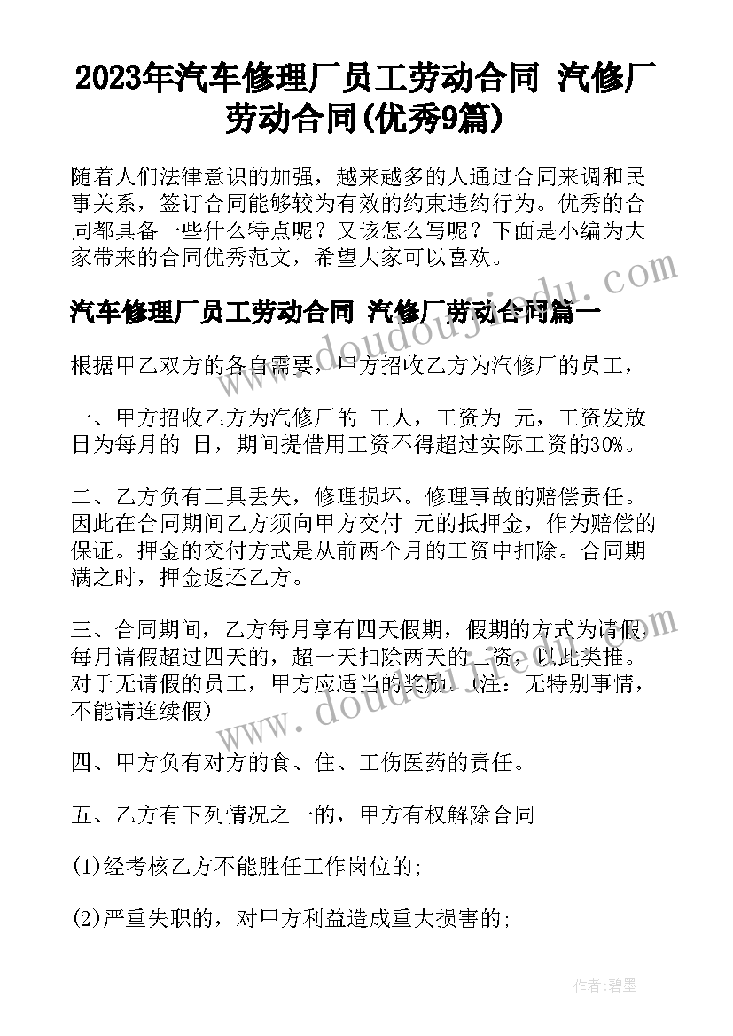 2023年汽车修理厂员工劳动合同 汽修厂劳动合同(优秀9篇)