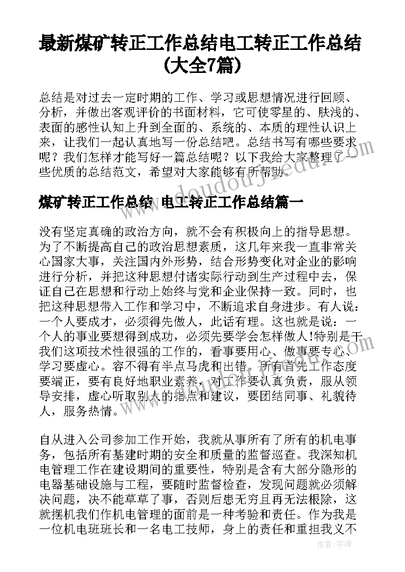 最新煤矿转正工作总结 电工转正工作总结(大全7篇)