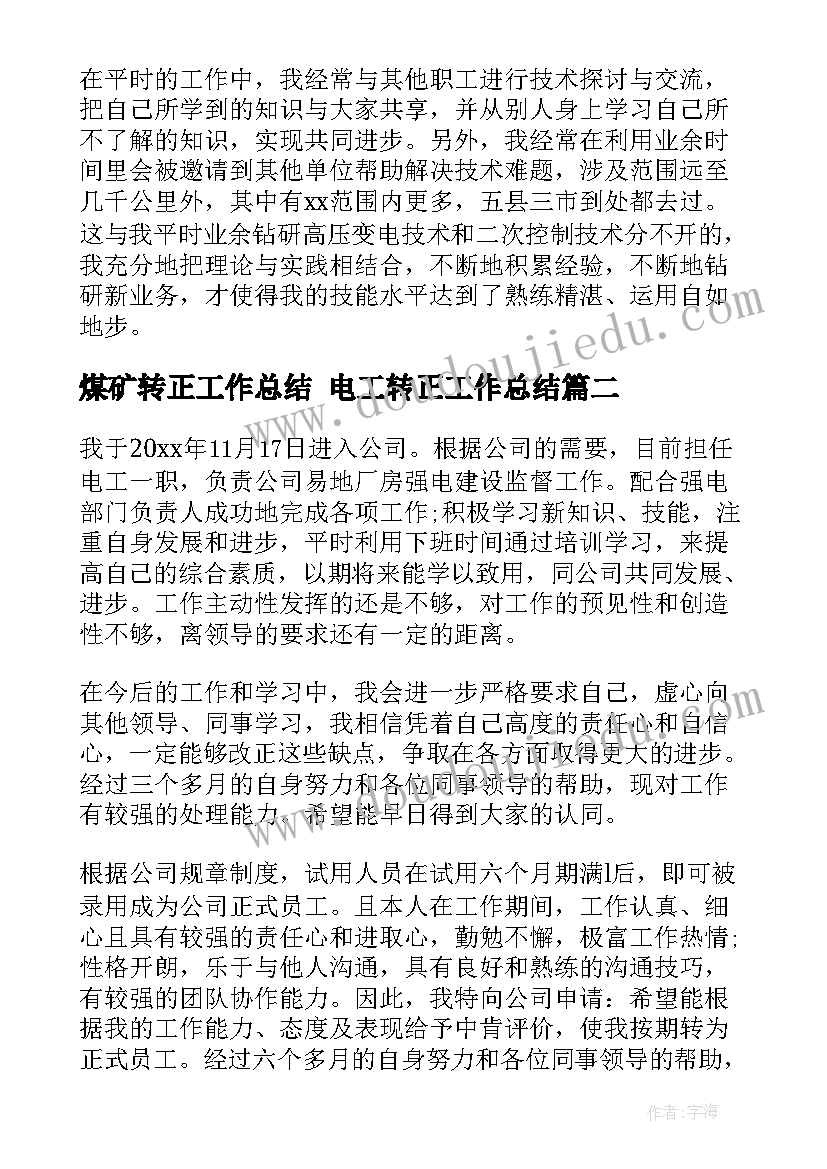 最新煤矿转正工作总结 电工转正工作总结(大全7篇)