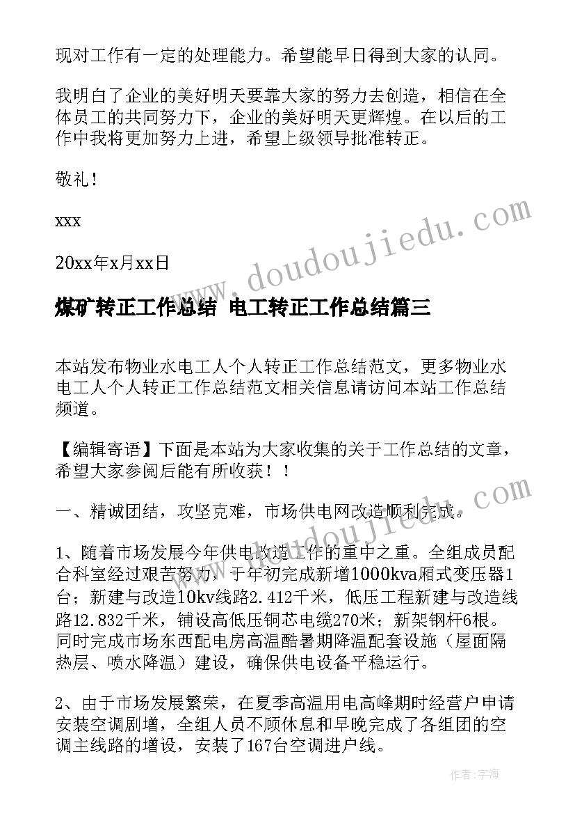 最新煤矿转正工作总结 电工转正工作总结(大全7篇)