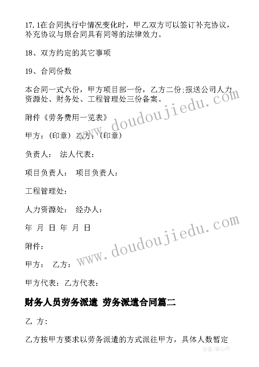 最新财务人员劳务派遣 劳务派遣合同(大全5篇)