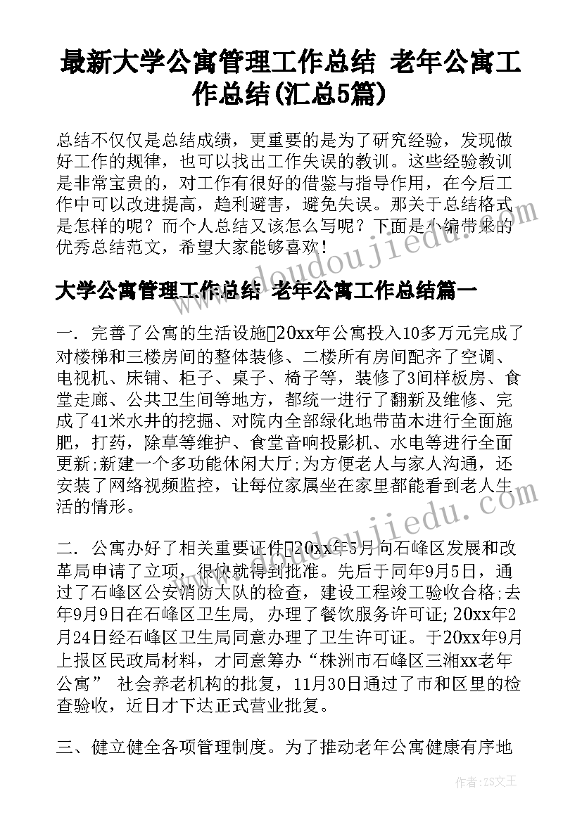 最新大学公寓管理工作总结 老年公寓工作总结(汇总5篇)