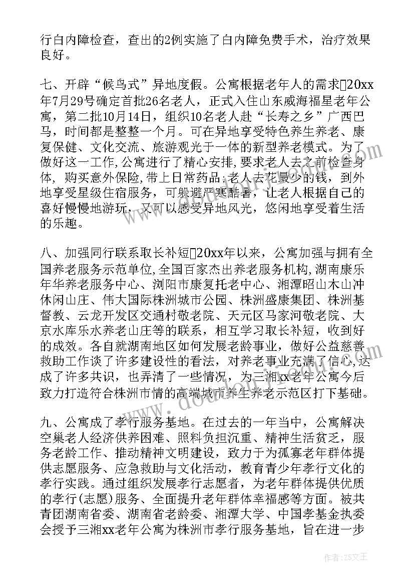 最新大学公寓管理工作总结 老年公寓工作总结(汇总5篇)