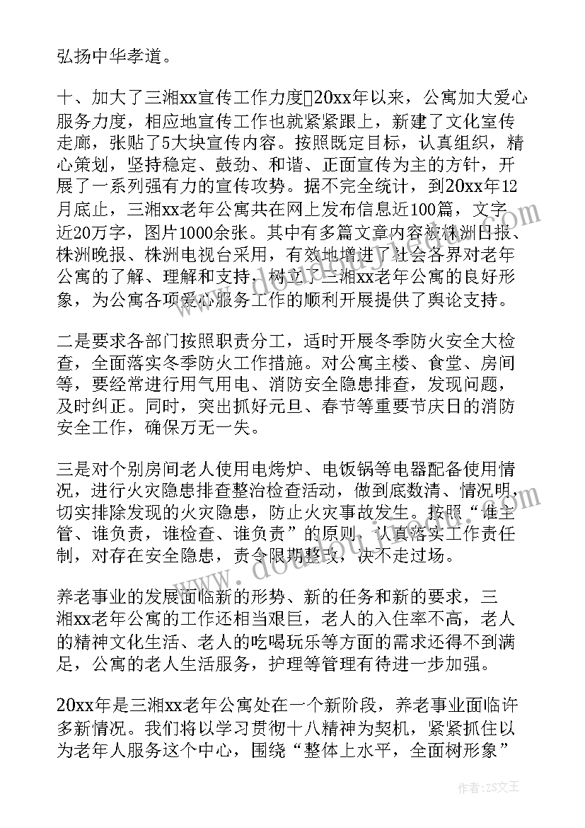 最新大学公寓管理工作总结 老年公寓工作总结(汇总5篇)