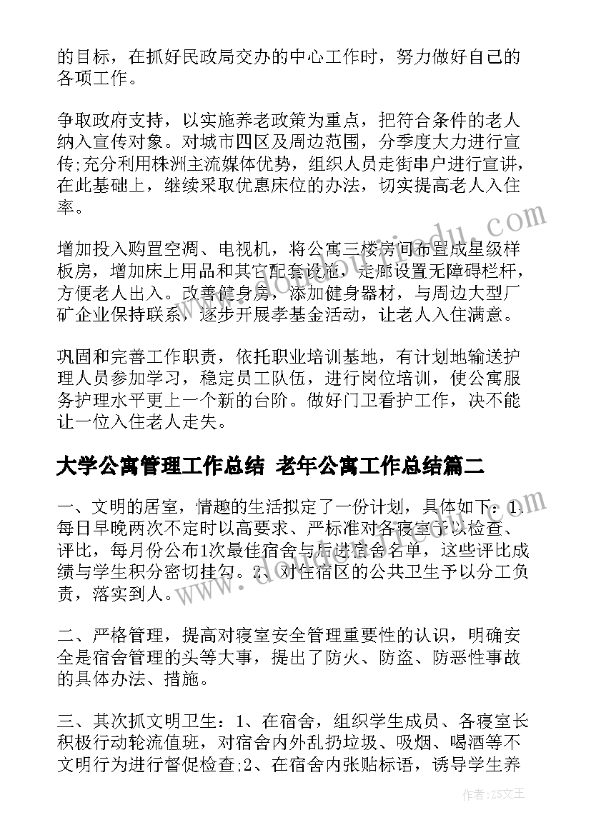 最新大学公寓管理工作总结 老年公寓工作总结(汇总5篇)