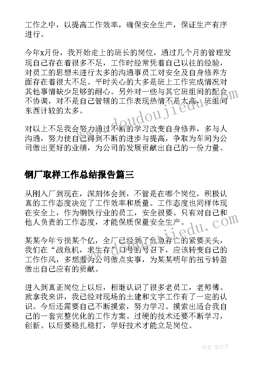 最新钢厂取样工作总结报告(优秀8篇)